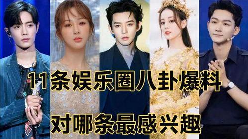 娱乐圈的八卦爆料有哪些,揭秘明星背后的故事  第1张